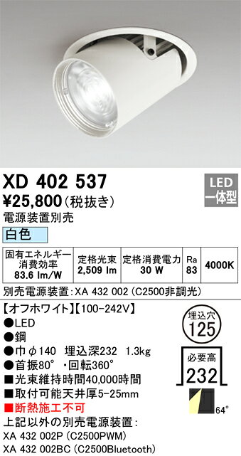 ODELIC LEDダウンスポットライト CDM-T70W相当 オフホワイト 64° 埋込穴Φ125mm 白色 4000K  専用調光器対応 ユニバーサル XD402537 (電源・調光器・リモコン・信号線別売) [2]