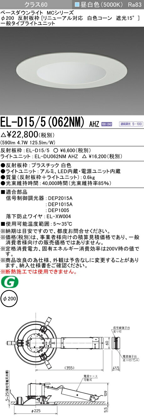 三菱 LED照明器具 LEDダウンライト MCシリーズ 白熱電球60W相当 ビーム角約103°光色:昼白色 埋込穴φ200mm 一般タイプ リニューアル対応 白色コーン 専用調光器対応 EL-D15/5(062NM)AHZ(ELD155+ELDU062NMAHZ) ※受注生産品 [2]