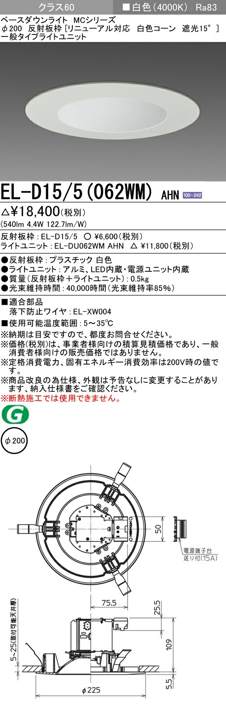 三菱 LED照明器具 LEDダウンライト MCシリーズ 白熱電球60W相当 ビーム角約103°光色:白色 埋込穴φ200mm 一般タイプ リニューアル対応 白色コーン EL-D15/5(062WM)AHN(ELD155+ELDU062WMAHN) ※受注生産品 [2]
