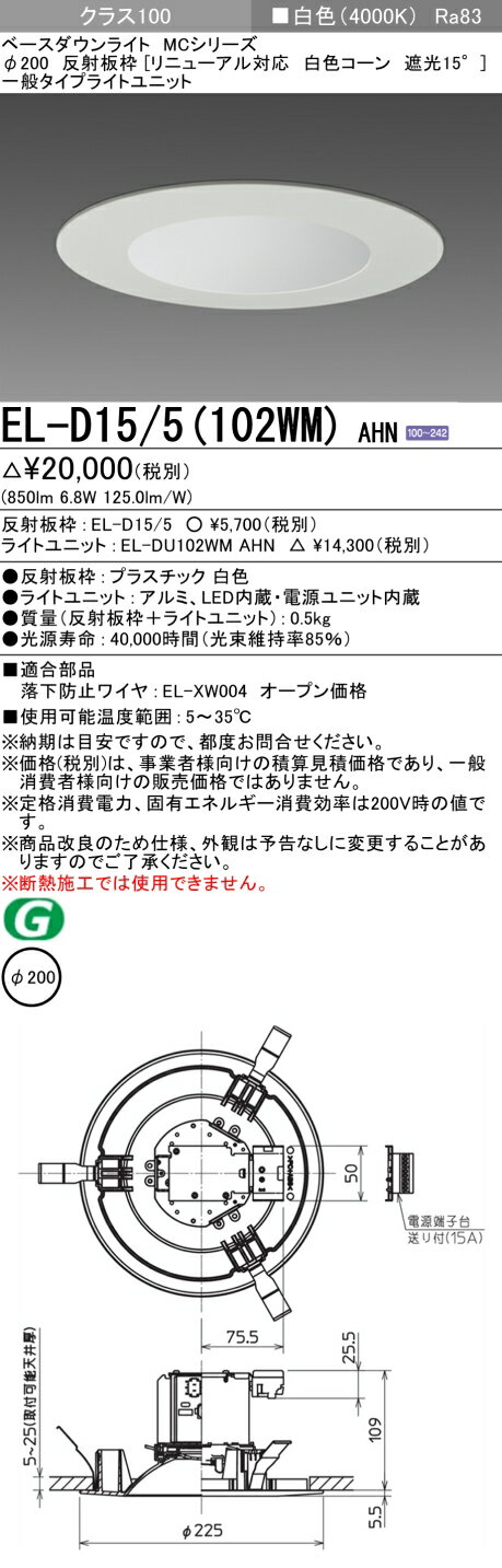 三菱 LED照明器具 LEDダウンライト MCシリーズ FHT24形相当 ビーム角約100°光色:白色 埋込穴φ200mm 一般タイプ リニューアル対応 白色コーン EL-D15/5(102WM)AHN(ELD155+ELDU102WMAHN) ※受注生産品 [2]