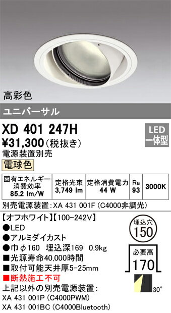 ODELIC LED高彩色ユニバーサルダウンライト CDM-T150W相当 オフホワイト 30° 埋込穴Φ150mm 電球色 3000K  M形 一般型 専用調光器対応 XD401247H (電源・調光器・信号線別売)