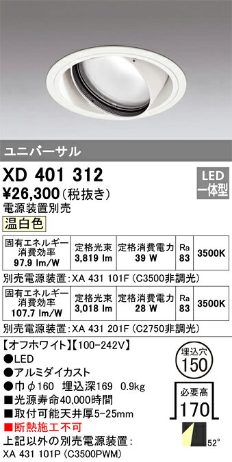 ODELIC LED高効率ユニバーサルダウンライト CDM-T70W相当 オフホワイト 52° 埋込穴Φ150mm 温白色 3500K  M形 一般型 専用調光器対応 XD401312 (電源・調光器・信号線別売) [2]