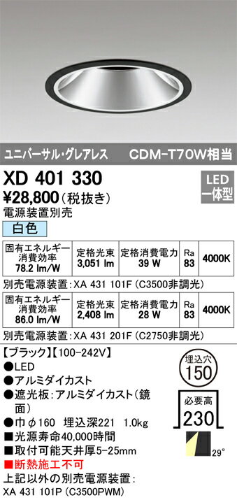 ODELIC LEDユニバーサルダウンライト グレアレス CDM-T70W相当 ブラック 29° 埋込穴Φ150mm 白色 4000K  M形 一般型 専用調光器対応 XD401330 (電源・調光器・信号線別売) [2]