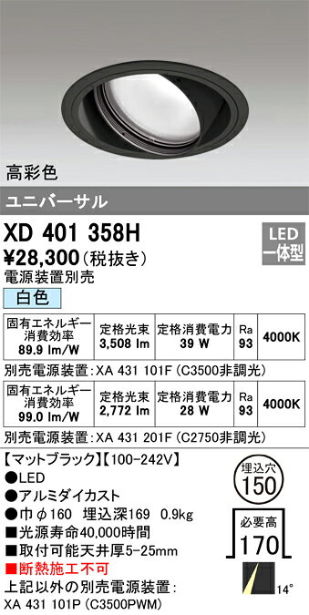 ODELIC LED高彩色ユニバーサルダウンライト CDM-T70W相当 ブラック 14° 埋込穴Φ150mm 白色 4000K  M形 一般型 専用調光器対応 XD401358H (電源・調光器・信号線別売) [2]