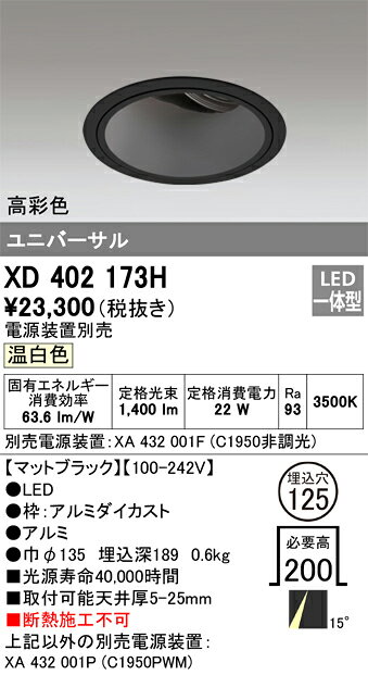 ODELIC LED高彩色ユニバーサルダウンライト CDM-T35W相当 ブラック 15° 埋込穴Φ125mm 温白色 3500K  M形 一般型 専用調光器対応 XD402173H (電源・調光器・信号線別売) [2]