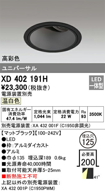 ODELIC LED高彩色ユニバーサルダウンライト CDM-T35W相当 ブラック 43° 埋込穴Φ125mm 温白色 3500K  M形 一般型 専用調光器対応 XD402191H (電源・調光器・信号線別売) [2]