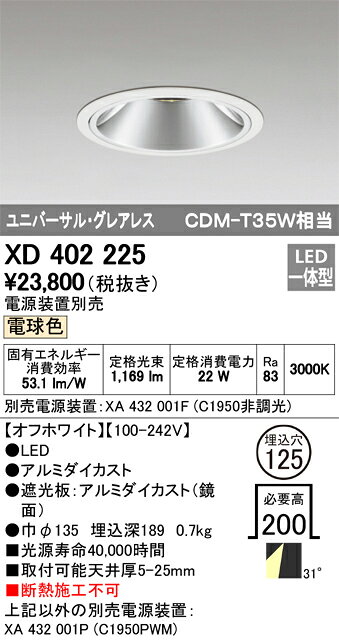 ODELIC LEDユニバーサルダウンライト グレアレス CDM-T35W相当 オフホワイト 31° 埋込穴Φ125mm 電球色 3000K  M形 一般型 専用調光器対応 XD402225 (電源・調光器・信号線別売) [2]