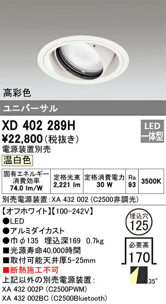 ODELIC LED高彩色ユニバーサルダウンライト CDM-T70W相当 オフホワイト 35° 埋込穴Φ125mm 温白色 3500K  M形 一般型 専用調光器対応 XD402289H (電源・調光器・信号線別売)