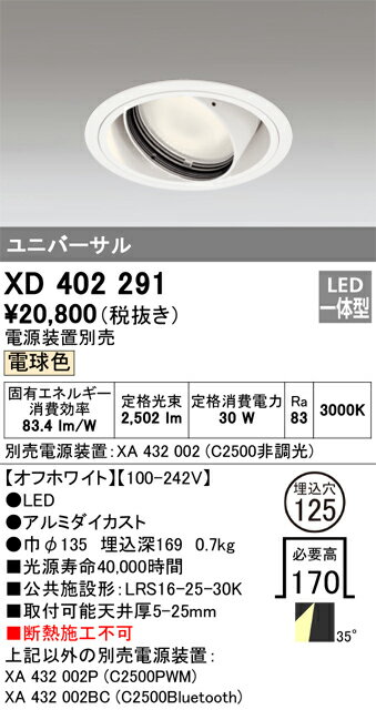 ODELIC　LED高効率ユニバーサルダウンライト　CDM－T70W相当　オフホワイト　35°　埋込穴Φ125mm　電球色　3000K　 M形　一般型　専用調光器対応　XD402291　（電源・調光器・信号線別売） 2