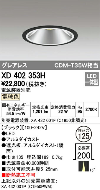 ODELIC LEDベースダウンライト グレアレス CDM-T35W相当 ブラック 15° 埋込穴Φ125mm 電球色 2700K  M形 一般型 専用調光器対応 XD402353H (電源・調光器・信号線別売)
