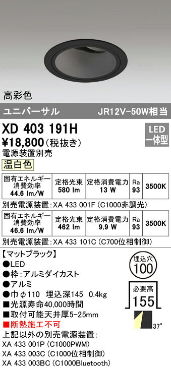 ODELIC LED高彩色ユニバーサルダウンライト ブラック 45° 埋込穴Φ100mm 温白色 3500K  M形 一般型 専用調光器対応 XD403191H (電源・調光器・信号線別売) [2]