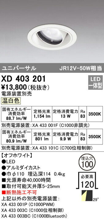 ODELIC LED高効率ユニバーサルダウンライト オフホワイト 29° 埋込穴Φ100mm 温白色 3500K  M形 一般型 専用調光器対応 XD403201 (電源・調光器・信号線別売)
