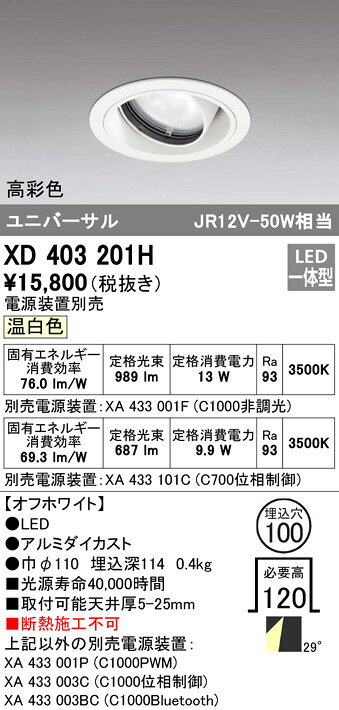 ODELIC LED高彩色ユニバーサルダウンライト オフホワイト 29° 埋込穴Φ100mm 温白色 3500K  M形 一般型 専用調光器対応 XD403201H (電源・調光器・信号線別売) [2]