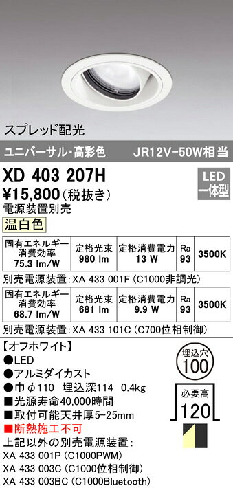 ODELIC LED高彩色ユニバーサルダウンライト オフホワイト スプレッド 埋込穴Φ100mm 温白色 3500K  M形 一般型 専用調光器対応 XD403207H (電源・調光器・信号線別売) [2]