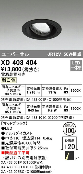 ODELIC LED高効率ユニバーサルダウンライト ブラック 14° 埋込穴Φ100mm 温白色 3500K  M形 一般型 専用調光器対応 XD403404 (電源・調光器・信号線別売) [2]