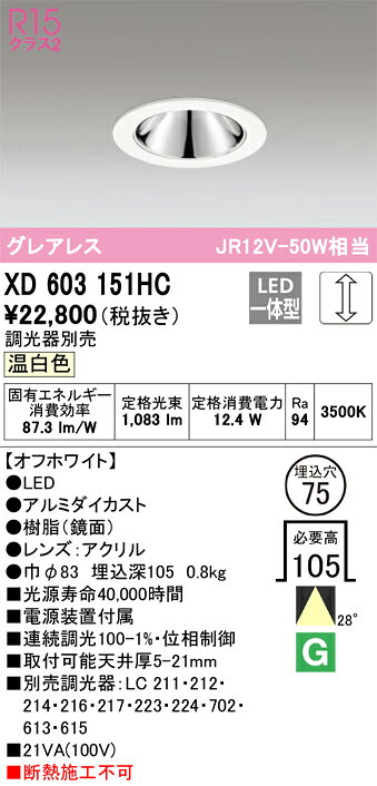ODELIC LED高彩色ベースダウンライト JR12V50W相当 オフホワイト 28° 埋込穴Φ75mm 温白色 3500K  M形 一般型 専用調光器対応 XD603151HC (調光器別売) [2]