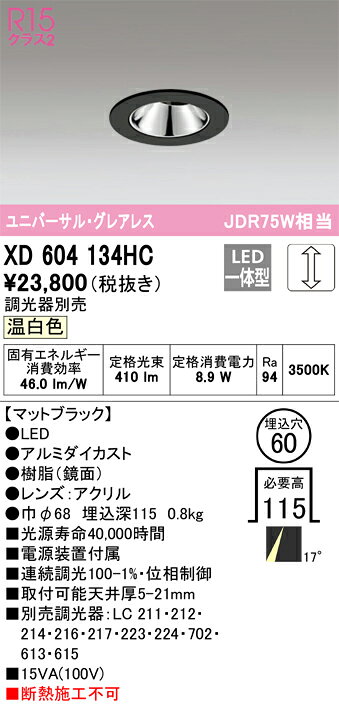 ODELIC LEDユニバーサルダウンライト グレアレス JDR75W相当 ブラック 17° 埋込穴φ60mm 温白色 3500K M形 一般型 専用調光器対応 XD604134HC (調光器別売) [2]