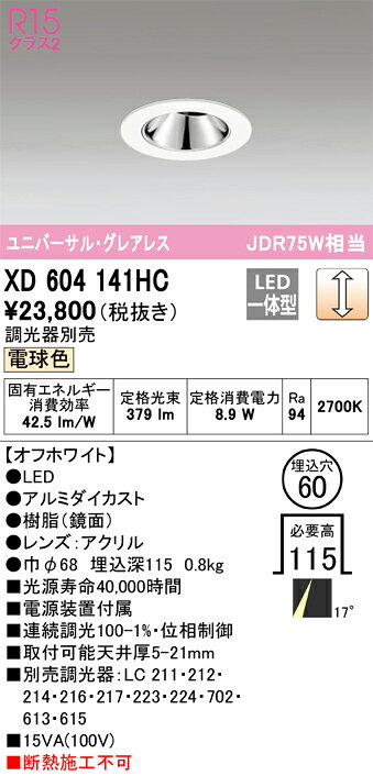 ODELIC LEDユニバーサルダウンライト グレアレス JDR75W相当 オフホワイト 17° 埋込穴φ60mm 電球色 2700K M形 一般型 専用調光器対応 XD604141HC (調光器別売)