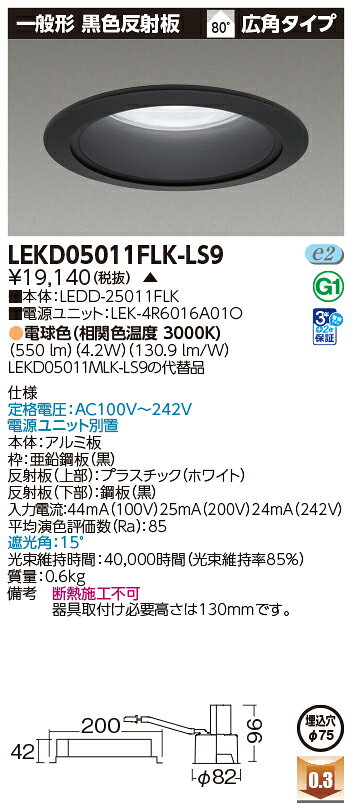 東芝 LED小径ダウンライトΦ75タイプ 一般形 黒色反射板 500シリーズ(60W白熱電球器具相当) 電球色(3000K) 広角タイプ 埋込穴Φ75mm用 LEKD05011FLK-LS9(LEDD25011FLK+LEK4R6016A01O) ※受注生産品 [2]