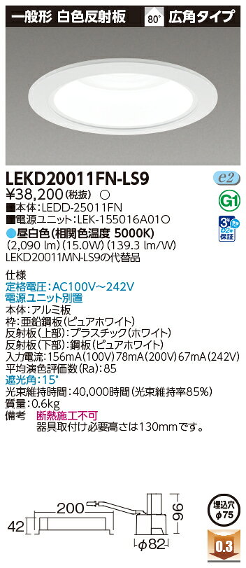 東芝 LED小径ダウンライトΦ75タイプ 一般形 白色反射板 2000シリーズ(FHT42形器具相当) 昼白色(5000K) 広角タイプ 断熱施工不可 埋込穴Φ75mm用 LEKD20011FN-LS9(LEDD25011FN+LEK155016A01O) [2]