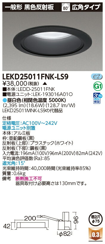 東芝 LED小径ダウンライトΦ75タイプ 一般形 黒色反射板 2500シリーズ(水銀灯100形器具相当) 昼白色(5000K) 広角タイプ 埋込穴Φ75mm用 LEKD25011FNK-LS9(LEDD25011FNK+LEK193016A01O) ※受注生産品 [2]