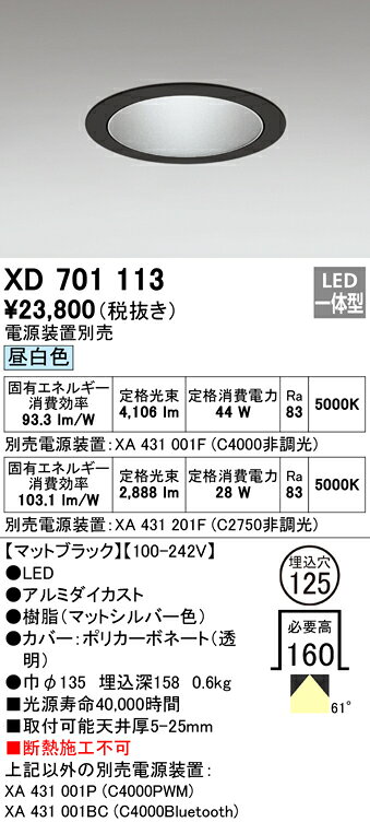 ODELIC LEDベースダウンライト セラメタ100W相当 マットブラック 61° 埋込穴Φ125mm 昼白色 5000K M形 一般型 専用調光器対応 XD701113 (電源装置別売) [2]
