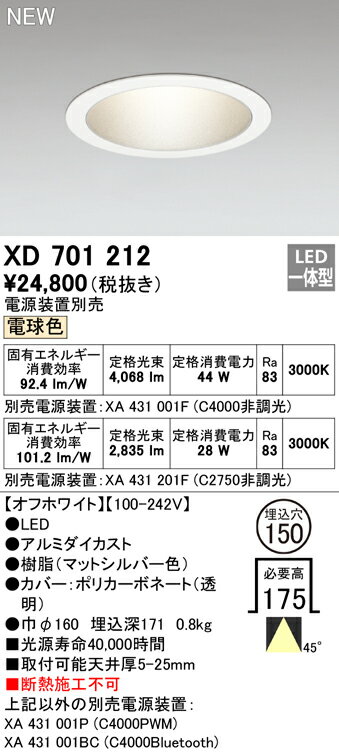 ODELIC　LEDベースダウンライト　セラメタ100W相当　オフホワイト　45°　埋込穴Φ150mm　電球色　3000K　M形　一般型　専用調光器対応　XD701212　（電源装置別売） 2