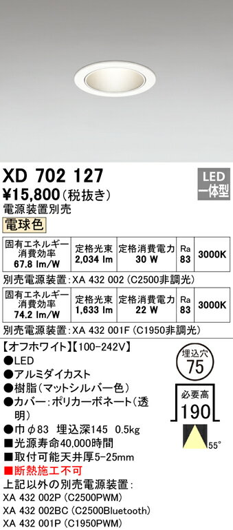 ODELIC　LEDベースダウンライト　CDM－T70W相当　オフホワイト　55°　埋込穴Φ75mm...