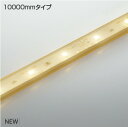 KOIZUMI LEDテープライト インドアテープライトハイパワー (LED内蔵) 電球色 2700K 専用調光器対応 10000mm AL93380 ※受注生産品(3)