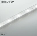 KOIZUMI　LEDテープライト　インドアテープライトハイパワー　（LED内蔵）　昼白色　5000K　専用調光器対応　8000mm　AL93422