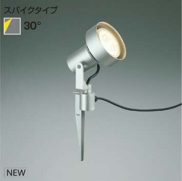 KOIZUMI　LEDエクステリアスパイクスポットライト　シルバー　ビーム球75W～150W相当　（ランプ別売）　AU93245