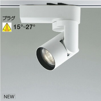 KOIZUMI LEDスポットライト 配線ダクトレール用 白 HID50W相当 (ランプ付) 温白色 3500K 専用調光器対応 WS55253 ※受注生産品