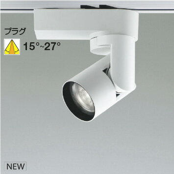 KOIZUMI LEDスポットライト 配線ダクトレール用 白 HID50W相当 (ランプ付) 白色 4000K 専用調光器対応 WS55255 ※受注生産品