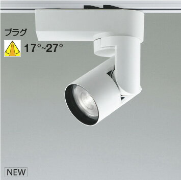 KOIZUMI LEDスポットライト 配線ダクトレール用 白 HID50W相当 (ランプ付) 電球色2700K〜昼白色5000K 専用調光器対応 WS55257...