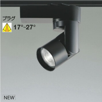 KOIZUMI LEDスポットライト 配線ダクトレール用 黒 HID50W相当 (ランプ付) 電球色2700K〜昼白色5000K 専用調光器対応 WS55258...