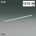KOIZUMI LEDライン照明 Flat Seamless Slim 埋込タイプ (LED内蔵) 白 電球色 3000K 専用調光器対応 L:1200 XD55360(3)