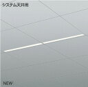 KOIZUMI　LEDベースライト　S．C／Flat　Seamless　システム天井用　（LED内蔵）　白　白色　4000K　専用調光器対応　XD55430　※受注生産品