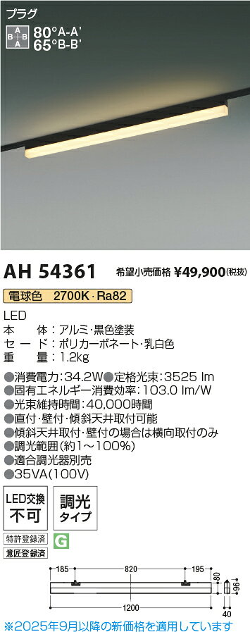 KOIZUMI LEDベースライト 配線ダクトレール用 LED34.2W (ランプ付) 電球色 2700K 専用調光器対応 AH54361 ※受注生産品 [2]