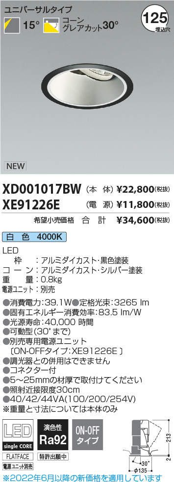 KOIZUMI　LEDユニバーサルダウンライト　φ125mm　HID70W相当　(ランプ・電源付)　白色　4000K　XD001017BW＋XE91226E 2
