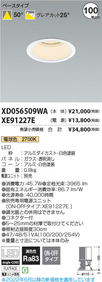 KOIZUMI　LEDダウンライト　φ100mm　HID100W相当　(ランプ・電源付)　電球色　2700K　XD056509WA＋XE91227E