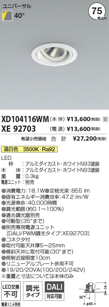 KOIZUMI　LEDユニバーサルダウンライト　φ75mm　JR12V50W相当　(ランプ・電源付)　温白色　3500K　XD104116WM＋XE92703　※受注生産品 2