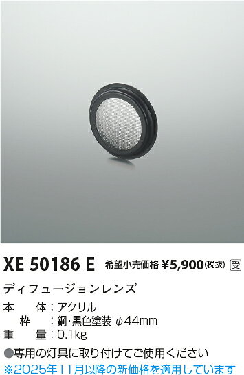 KOIZUMI　ディフュージョンレンズ　XE50186E　※受注生産品