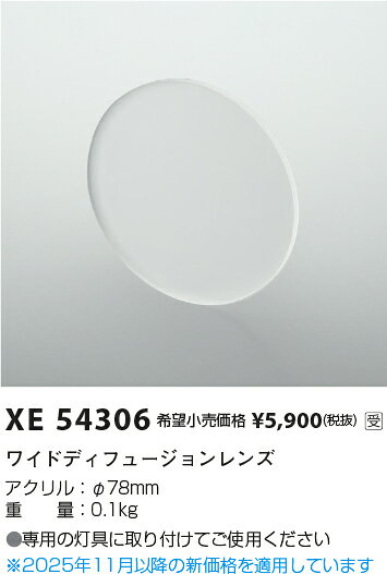 KOIZUMI ワイドディフュージョンレンズ XE54306 ※受注生産品 [2]