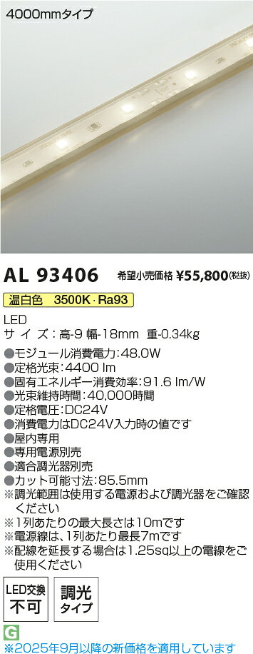 KOIZUMI LEDテープライト インドアテープライトハイパワー (LED内蔵) 温白色 3500K 専用調光器対応 4000mm AL93406 ※受注生産品 [2]