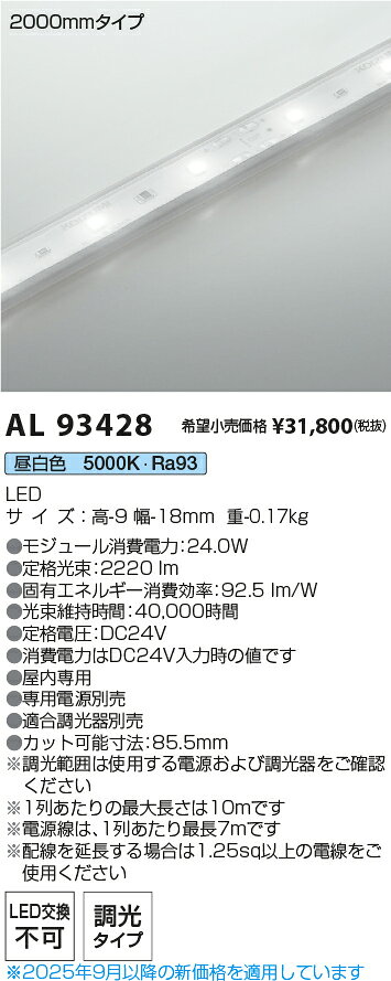 KOIZUMI LEDテープライト インドアテープライトハイパワー (LED内蔵) 昼白色 5000K 専用調光器対応 2000mm AL93428 ※受注生産品 [2]