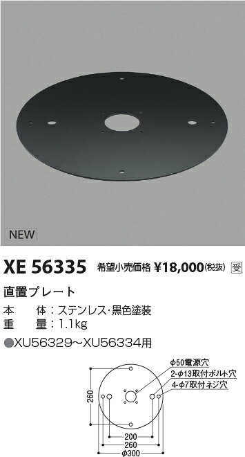 KOIZUMI　直置プレート　黒　XE56335　受注生産品