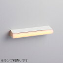MAXRAY 壁直付け照明器具 ブラケット LINEA LAMP Ori/リネアランプ オリ 本体色サテンホワイト 1灯 リネアランプ3.5W形用(ランプ別売り...