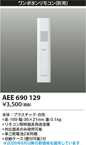 KOIZUMI　ワンボタンリモコン（順送り専用）　Fit調色／調光・調色／調光タイプシ...