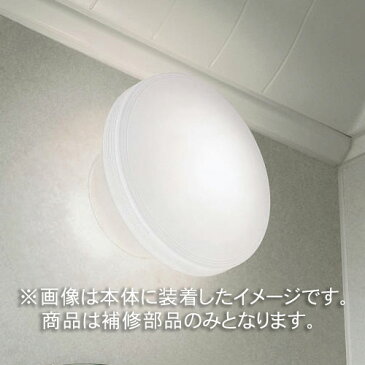 ◎パナソニック 補修用カバー ブライト照明カバー 浴室灯用 バスルーム 照明カバーのみ GK9AL0101