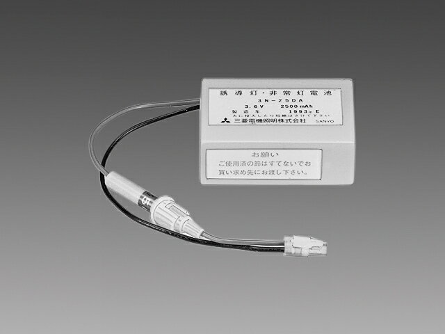 三菱　誘導灯・非常灯用バッテリー　3．6V　2500mAh　3N25DA　※受注生産品